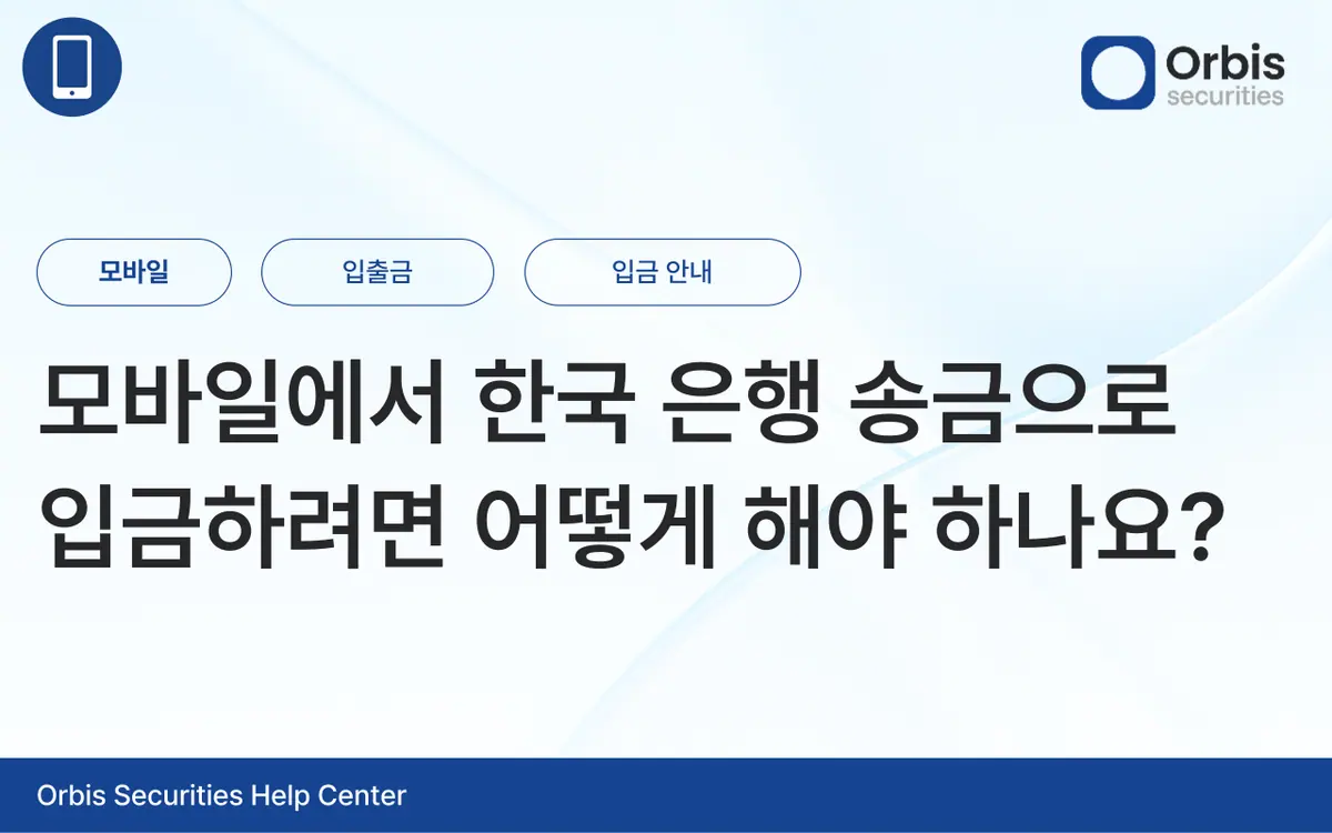 모바일에서 한국 은행 송금으로 입금하려면 어떻게 해야 하나요? 안내 화면 1