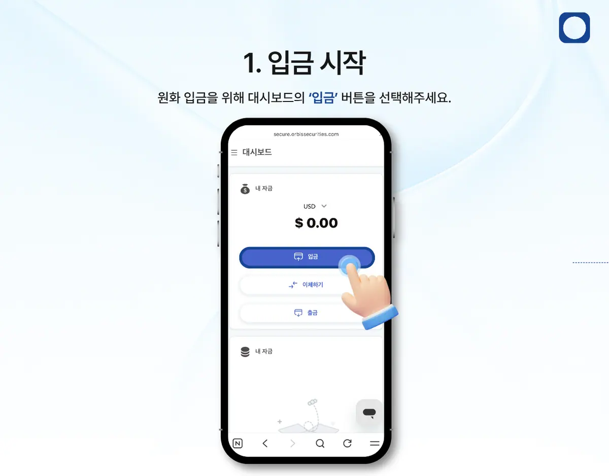 모바일에서 한국 은행 송금으로 입금하려면 어떻게 해야 하나요? 안내 화면 2