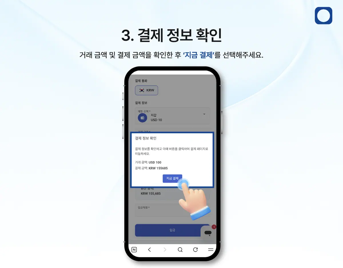 모바일에서 한국 은행 송금으로 입금하려면 어떻게 해야 하나요? 안내 화면 4