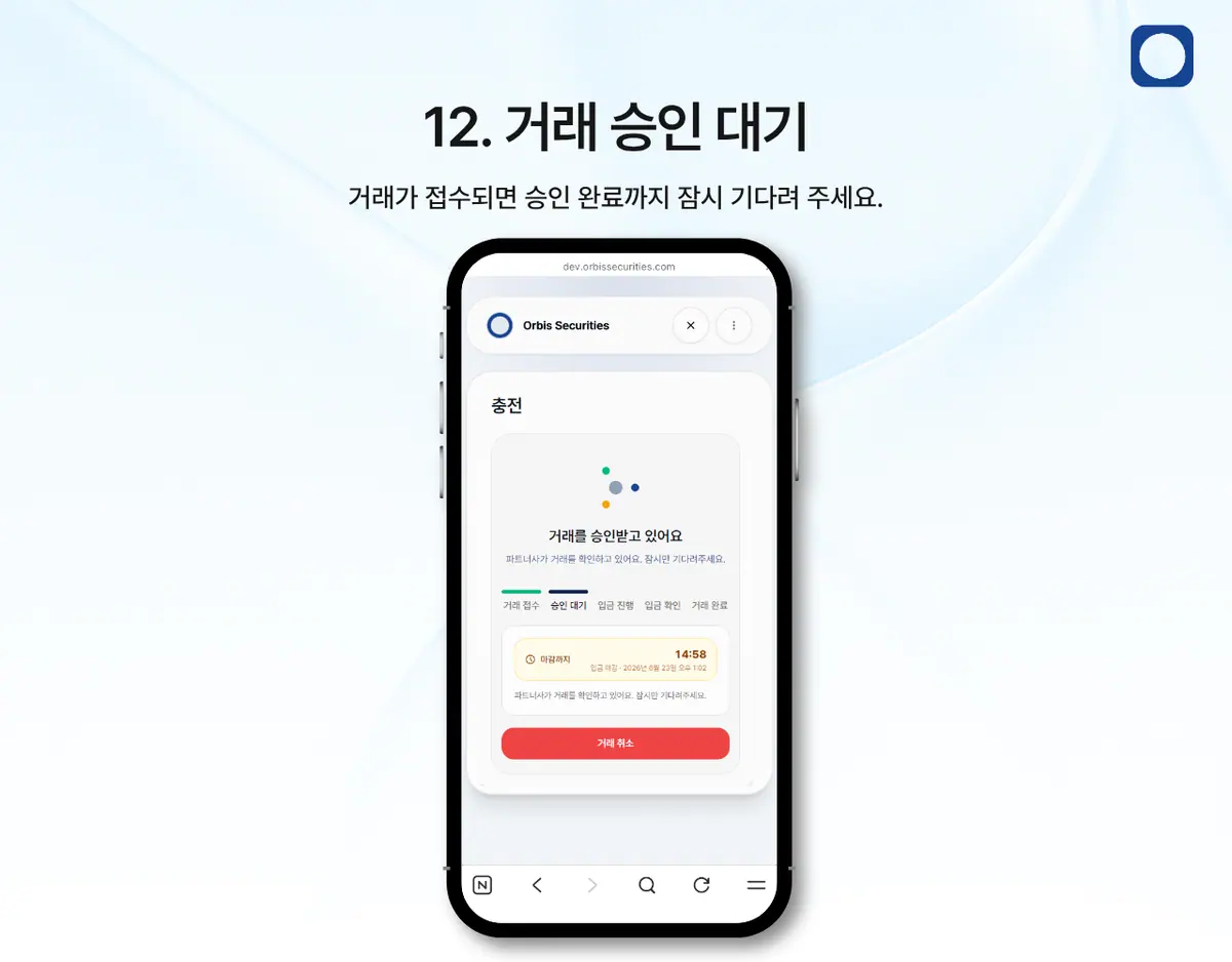 모바일에서 한국 은행 송금으로 입금하려면 어떻게 해야 하나요? 안내 화면 13