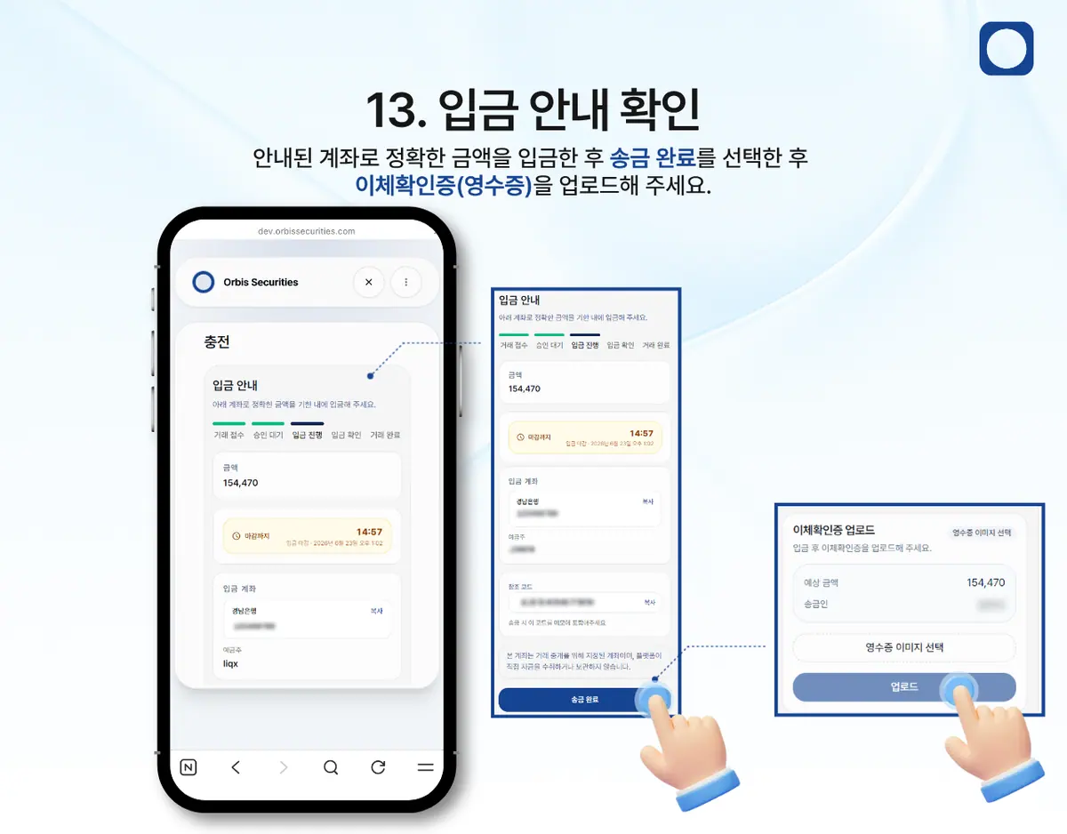 모바일에서 한국 은행 송금으로 입금하려면 어떻게 해야 하나요? 안내 화면 14