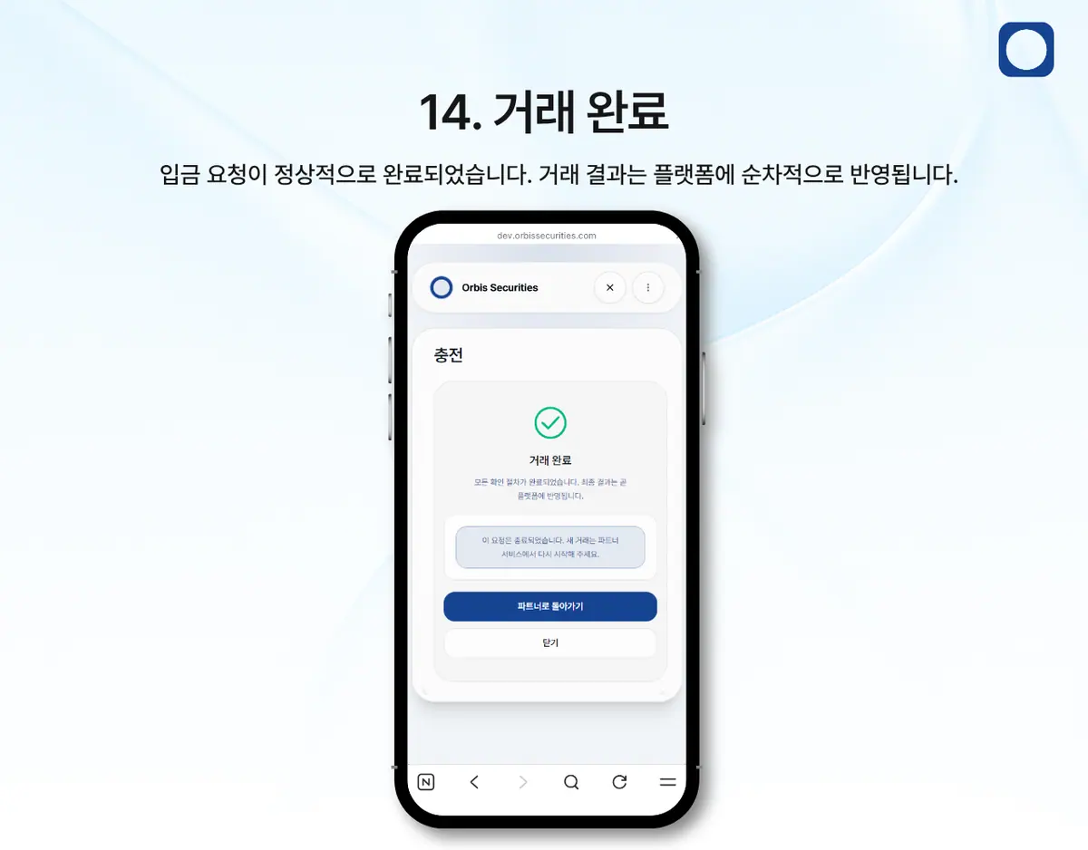 모바일에서 한국 은행 송금으로 입금하려면 어떻게 해야 하나요? 안내 화면 15