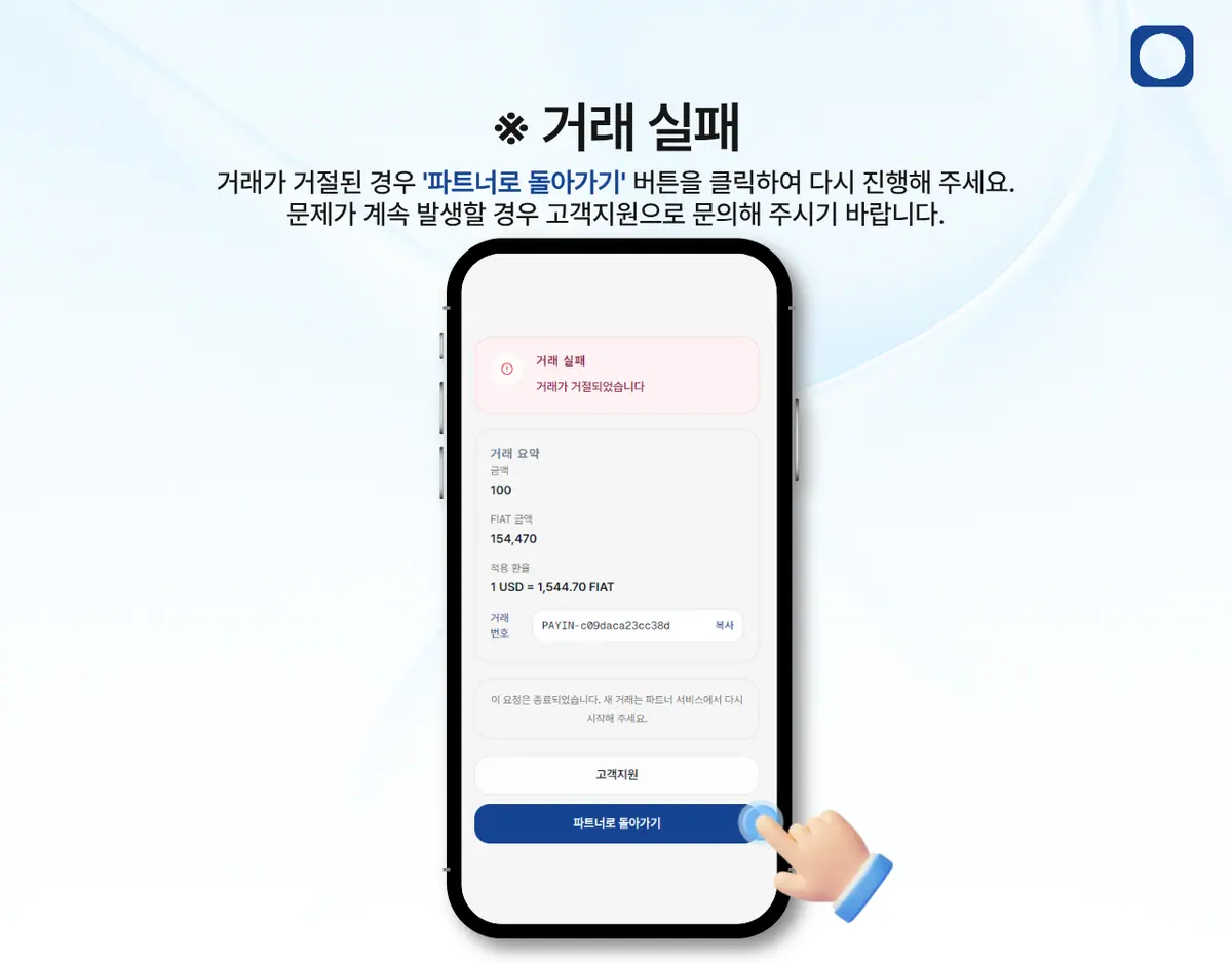 모바일에서 한국 은행 송금으로 입금하려면 어떻게 해야 하나요? 안내 화면 16