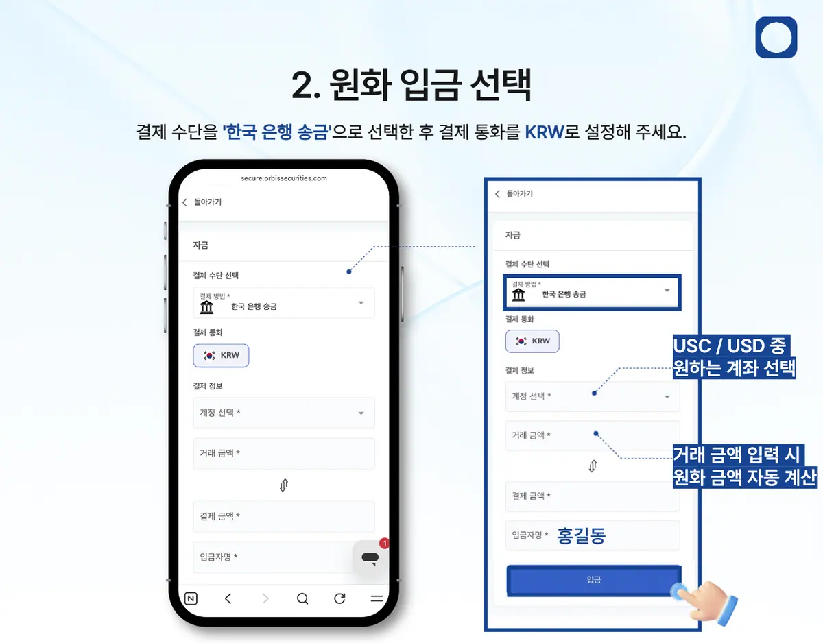 모바일에서 한국 은행 송금으로 입금하려면 어떻게 해야 하나요? 안내 화면 3