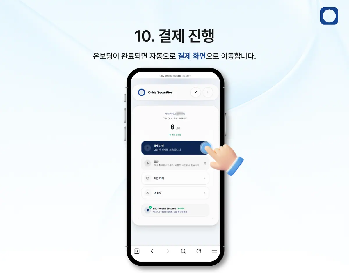 모바일에서 한국 은행 송금으로 입금하려면 어떻게 해야 하나요? 안내 화면 11