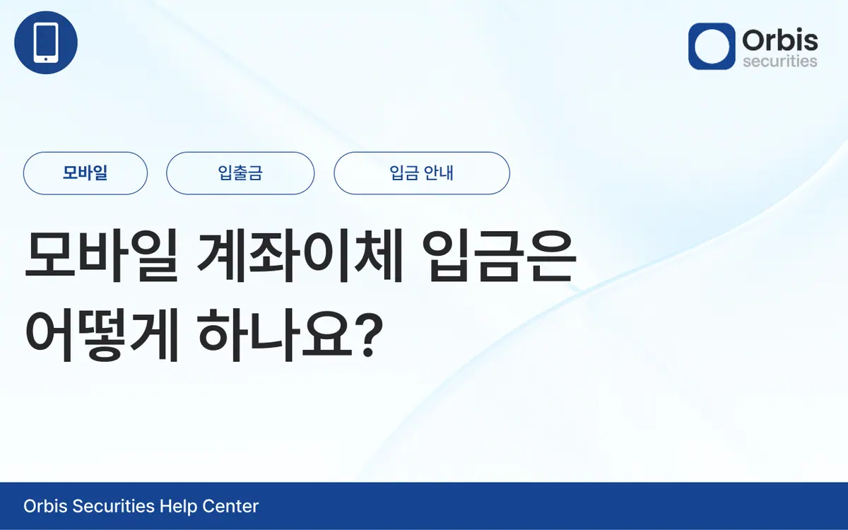 모바일 계좌이체 입금은 어떻게 하나요? 안내 화면 1