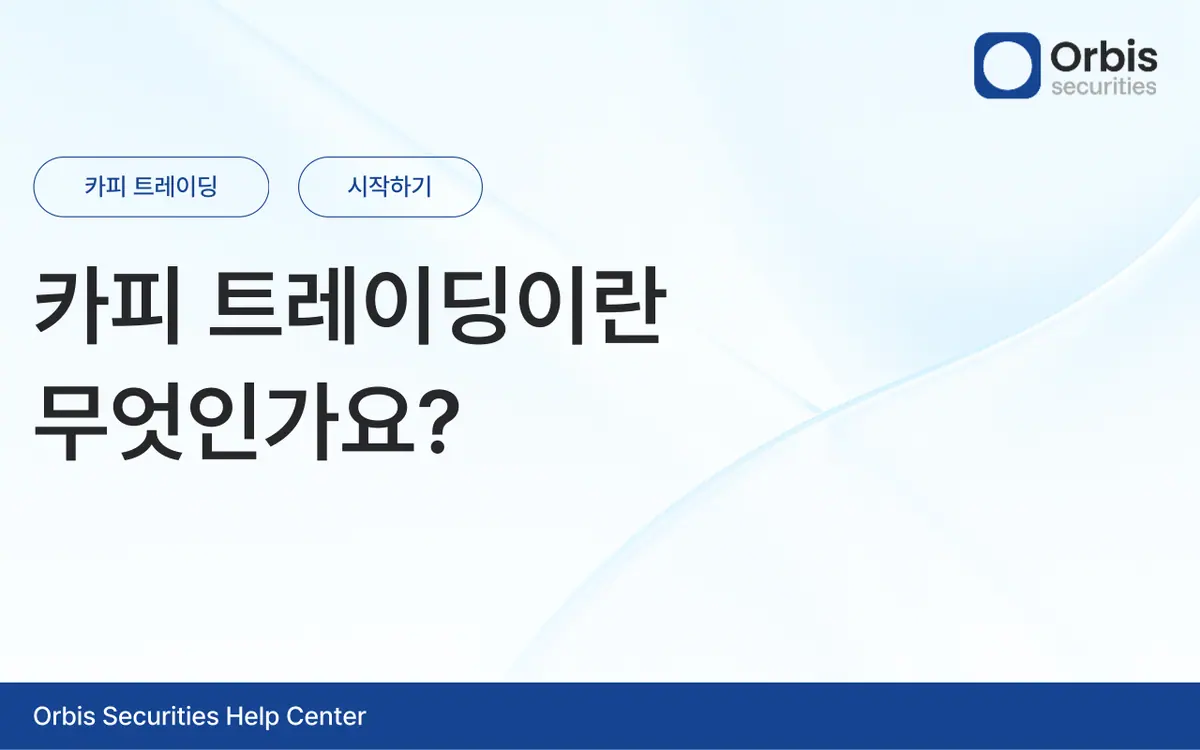 카피 트레이딩이란 무엇인가요? 안내 화면 1