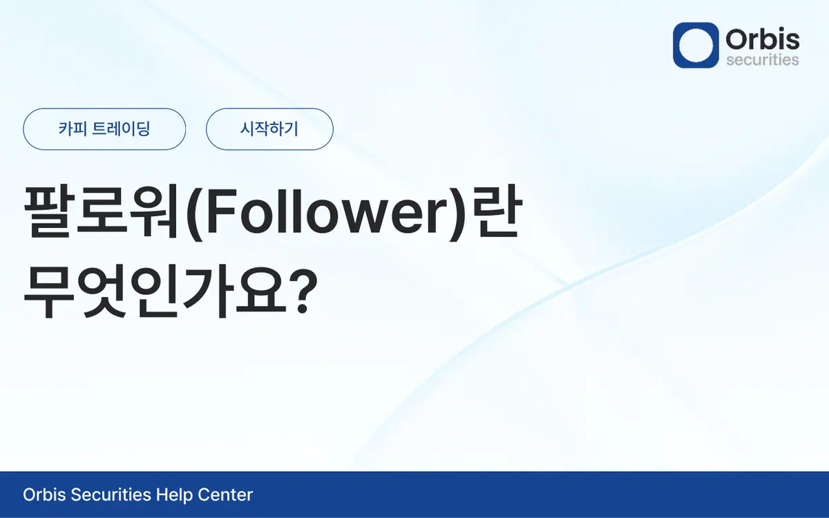 팔로워(Follower)란 무엇인가요? 안내 화면 1