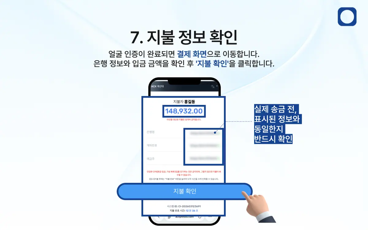 은행 송금을 통한 입금 방법은 어떻게 되나요? 안내 화면 8