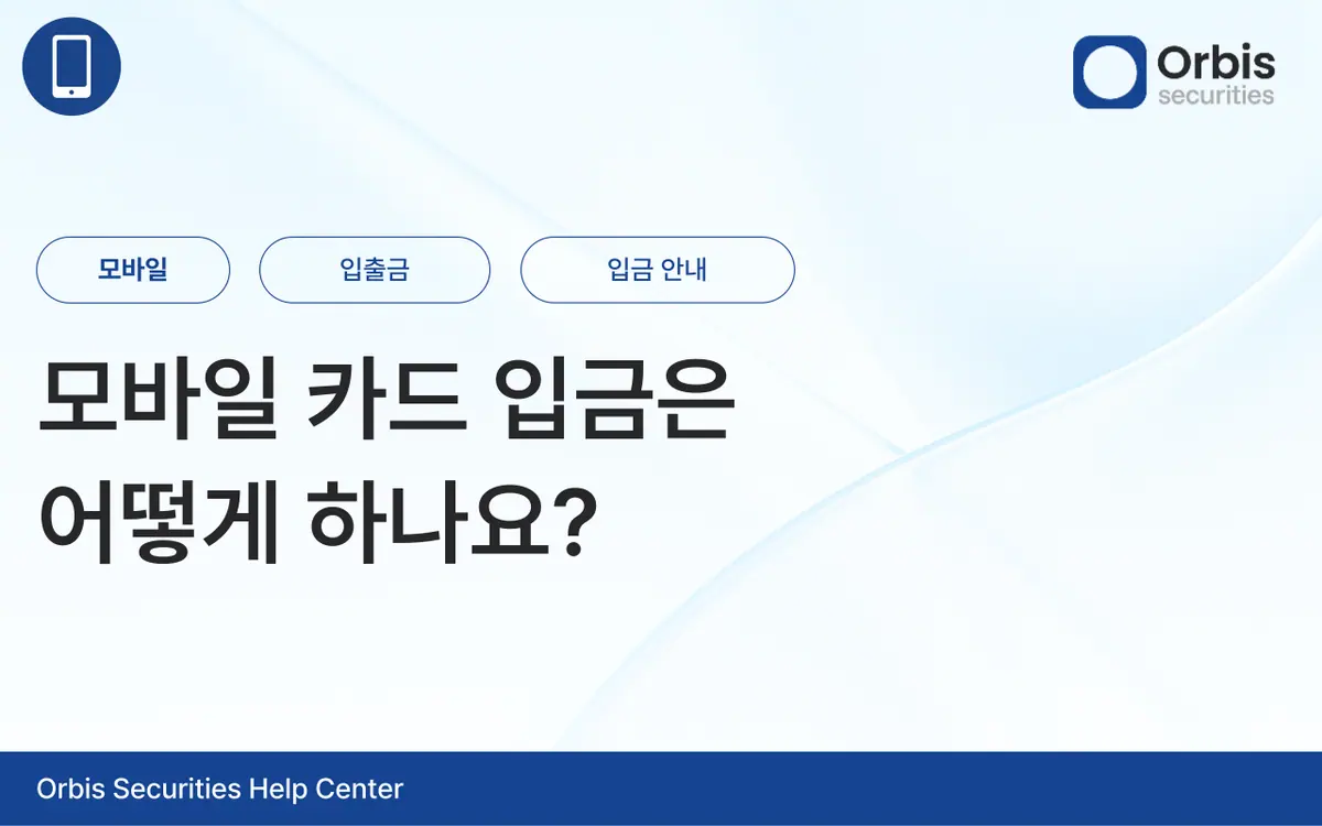 모바일 카드 입금은 어떻게 하나요? 안내 화면 1