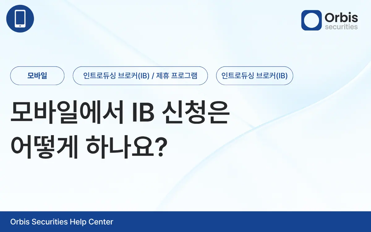 모바일에서 IB 신청은 어떻게 하나요? 안내 화면 1