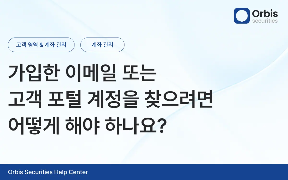 가입한 이메일 또는 고객 포털 계정을 찾으려면 어떻게 해야 하나요? 안내 화면 1