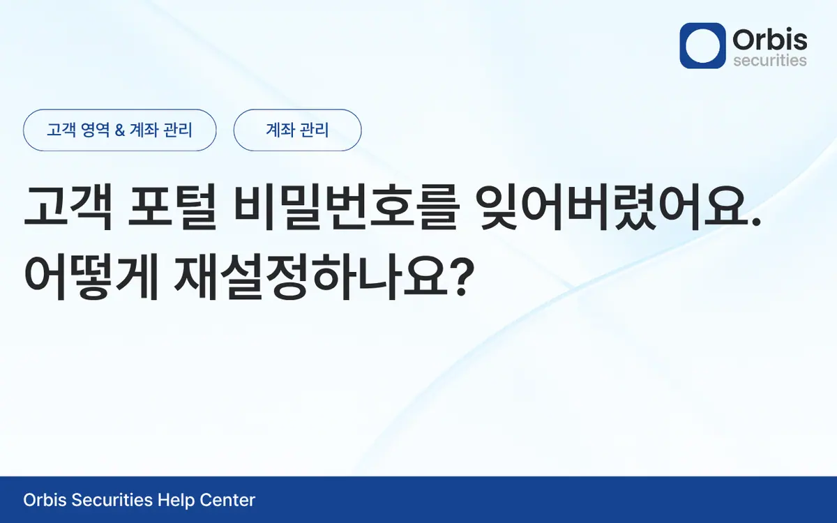 고객 포털 비밀번호를 잊어버렸어요. 어떻게 재설정하나요? 안내 화면 1