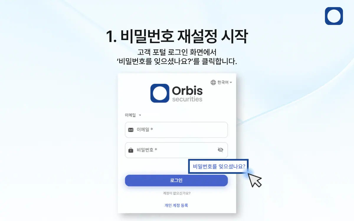 고객 포털 비밀번호를 잊어버렸어요. 어떻게 재설정하나요? 안내 화면 2