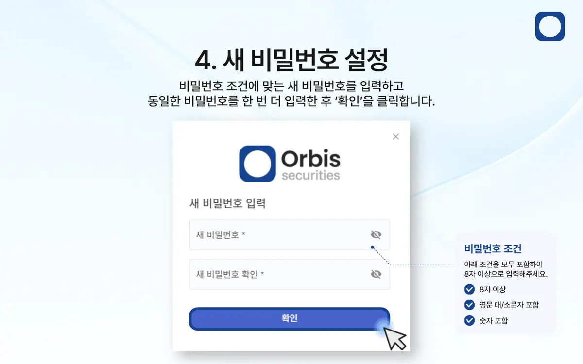 고객 포털 비밀번호를 잊어버렸어요. 어떻게 재설정하나요? 안내 화면 5