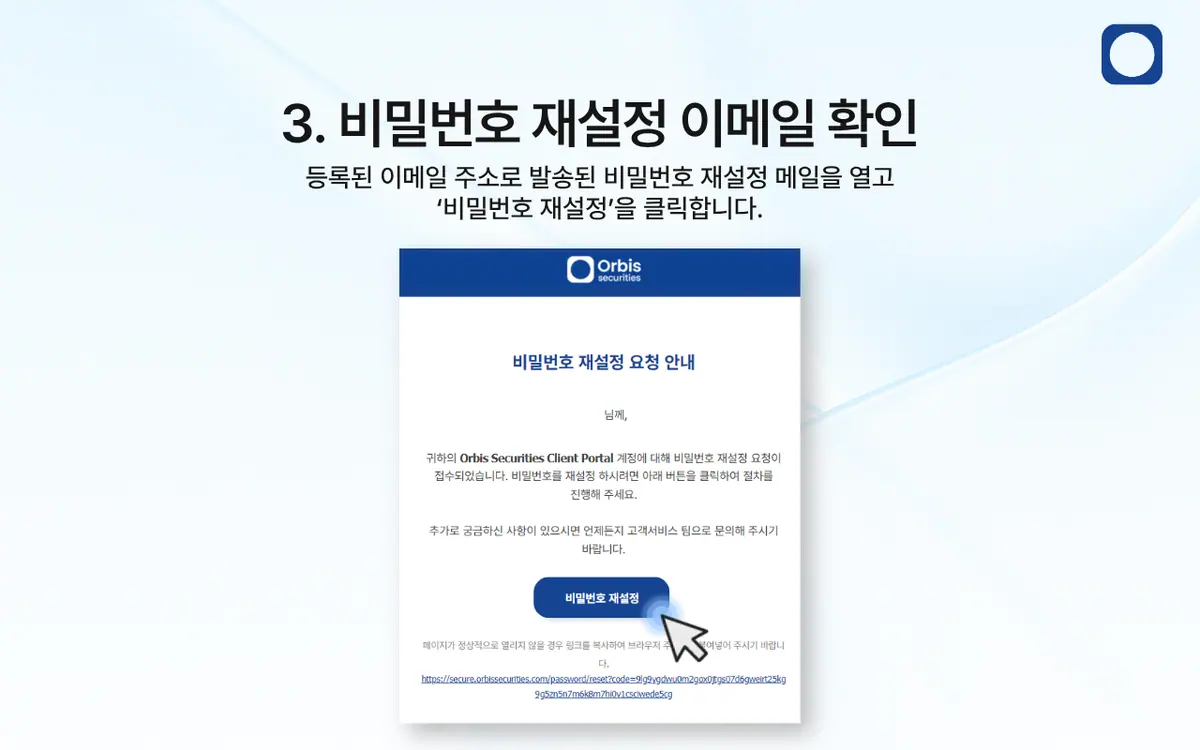 고객 포털 비밀번호를 잊어버렸어요. 어떻게 재설정하나요? 안내 화면 4