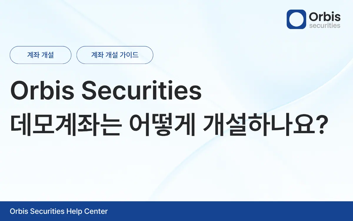 Orbis Securities 데모계좌는 어떻게 개설하나요? 안내 화면 1