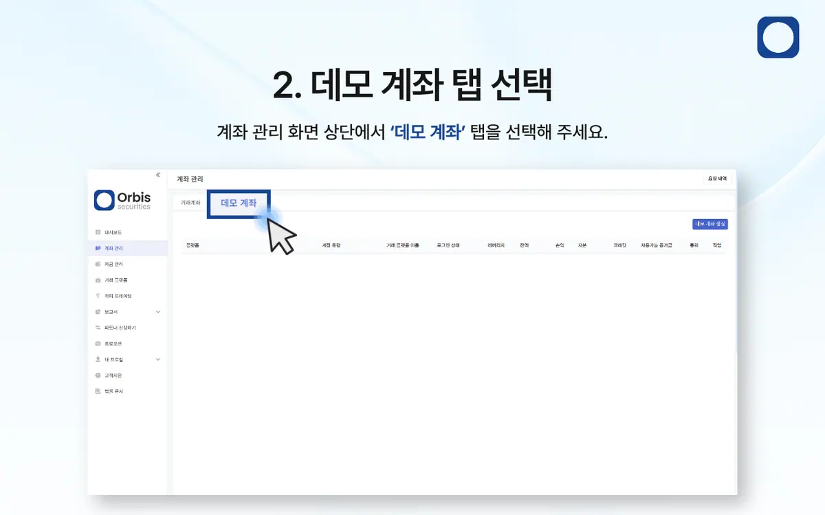 Orbis Securities 데모계좌는 어떻게 개설하나요? 안내 화면 3