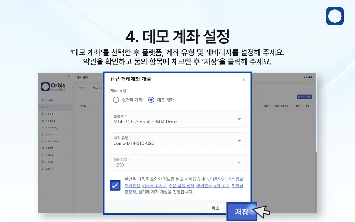 Orbis Securities 데모계좌는 어떻게 개설하나요? 안내 화면 5