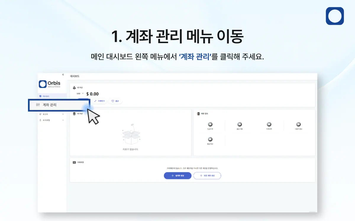 Orbis Securities 데모계좌는 어떻게 개설하나요? 안내 화면 2