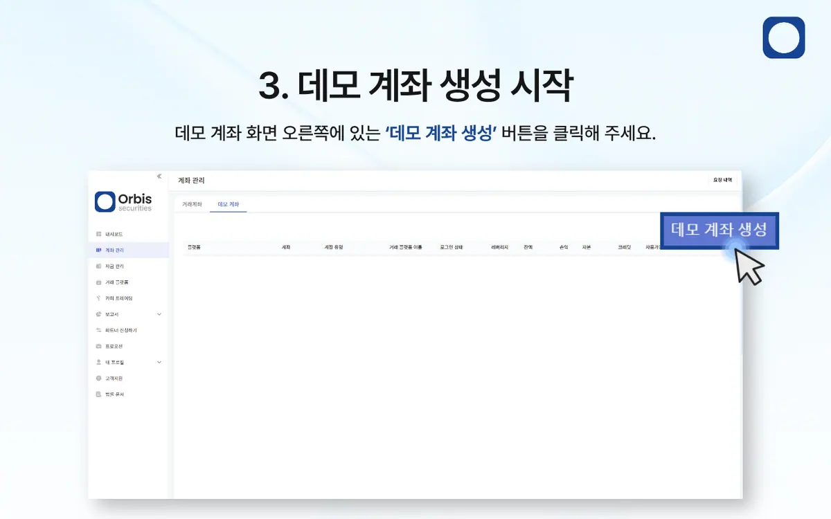 Orbis Securities 데모계좌는 어떻게 개설하나요? 안내 화면 4