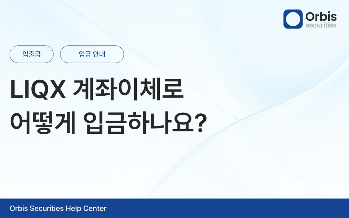 LIQX 계좌이체로 어떻게 입금하나요 안내 화면 1