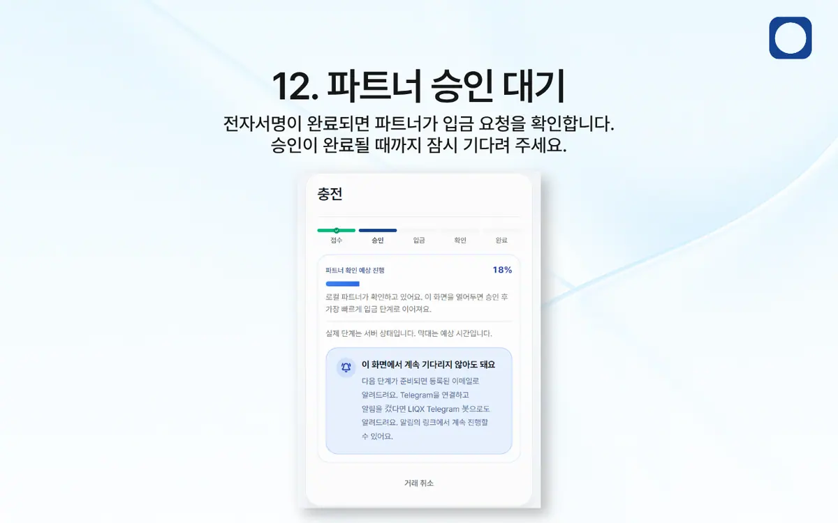 LIQX 계좌이체로 어떻게 입금하나요 안내 화면 13