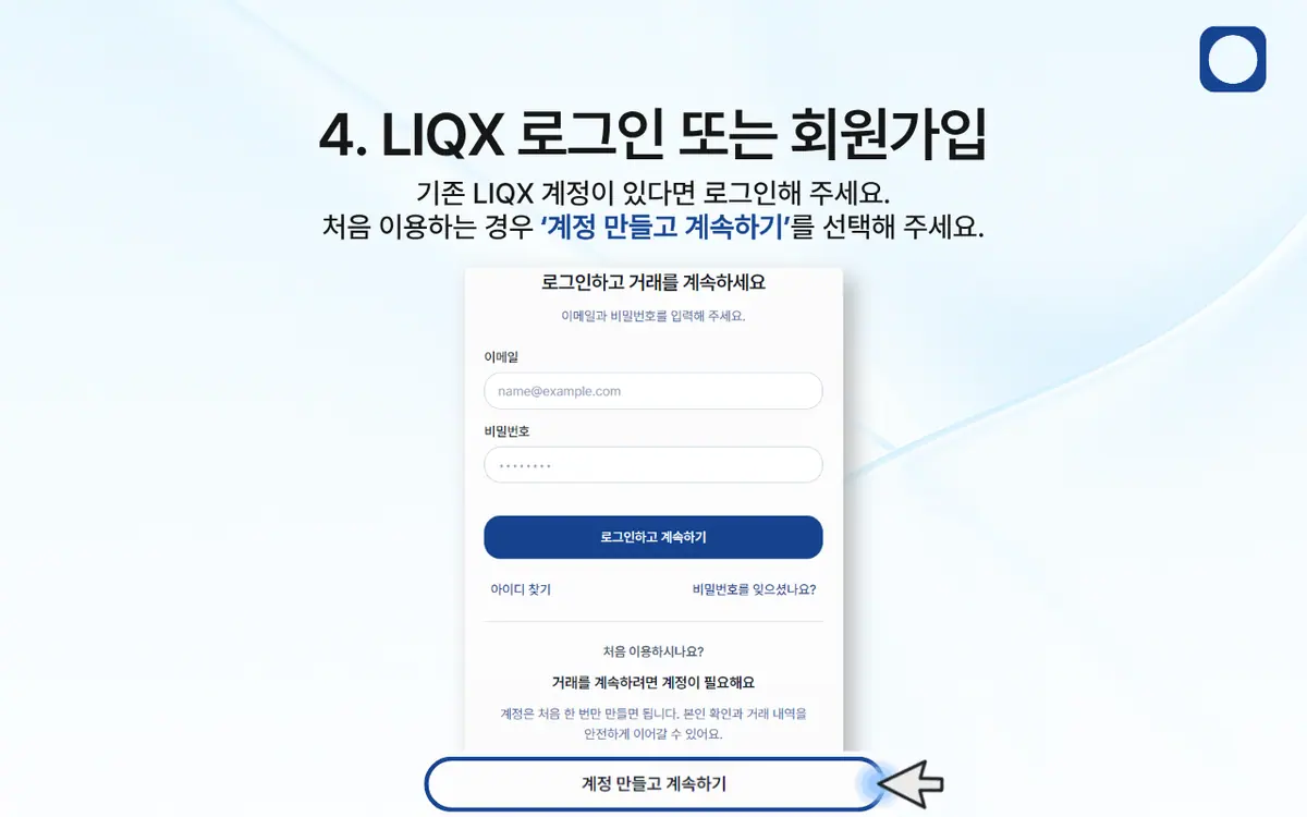 LIQX 계좌이체로 어떻게 입금하나요 안내 화면 5