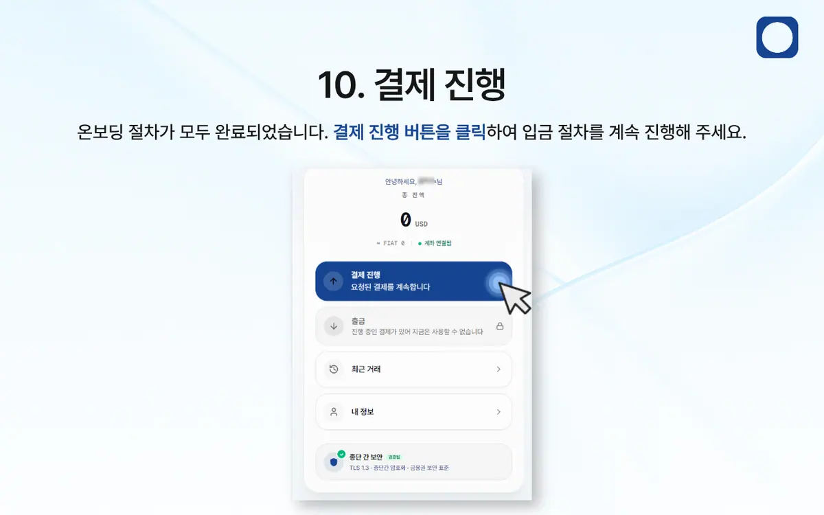 LIQX 계좌이체로 어떻게 입금하나요 안내 화면 11