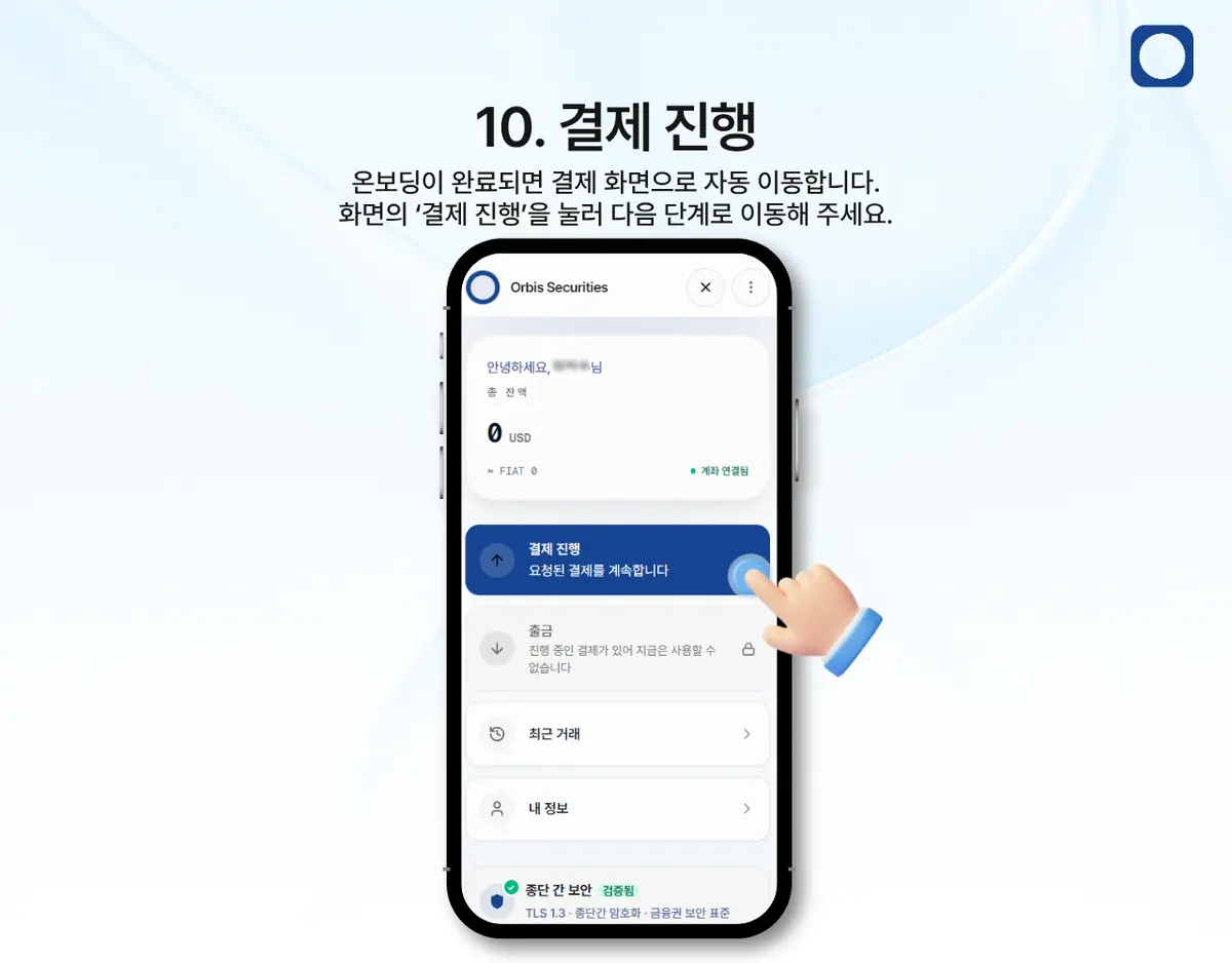 모바일에서 LIQX 계좌이체로 입금하려면 어떻게 해야 하나요? 안내 화면 11