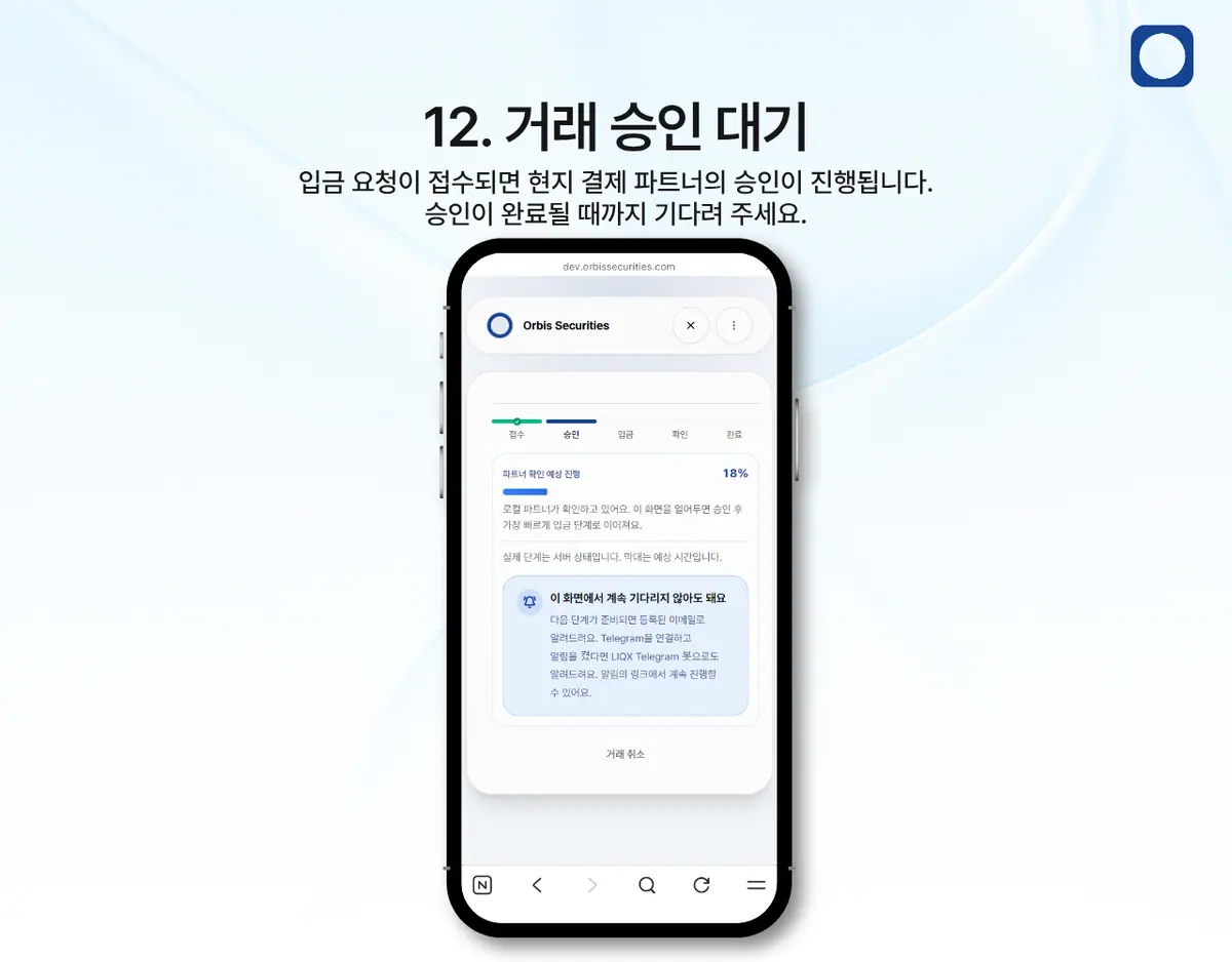 모바일에서 LIQX 계좌이체로 입금하려면 어떻게 해야 하나요? 안내 화면 13