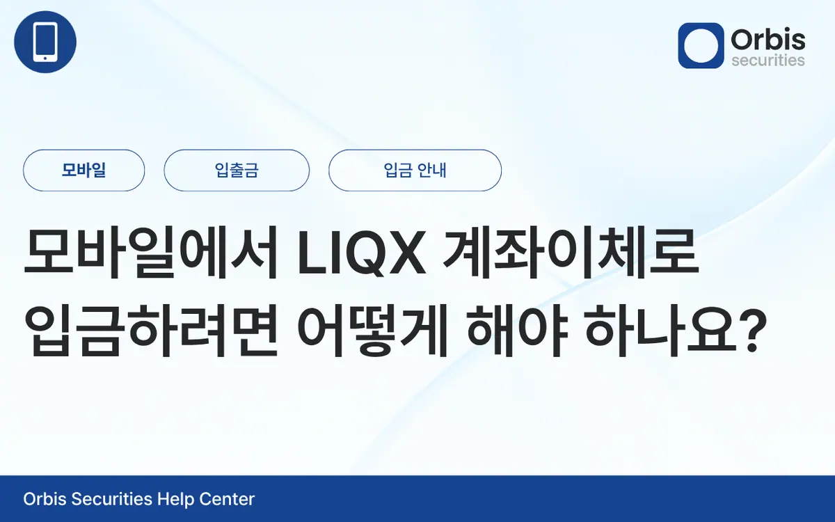 모바일에서 LIQX 계좌이체로 입금하려면 어떻게 해야 하나요? 안내 화면 1