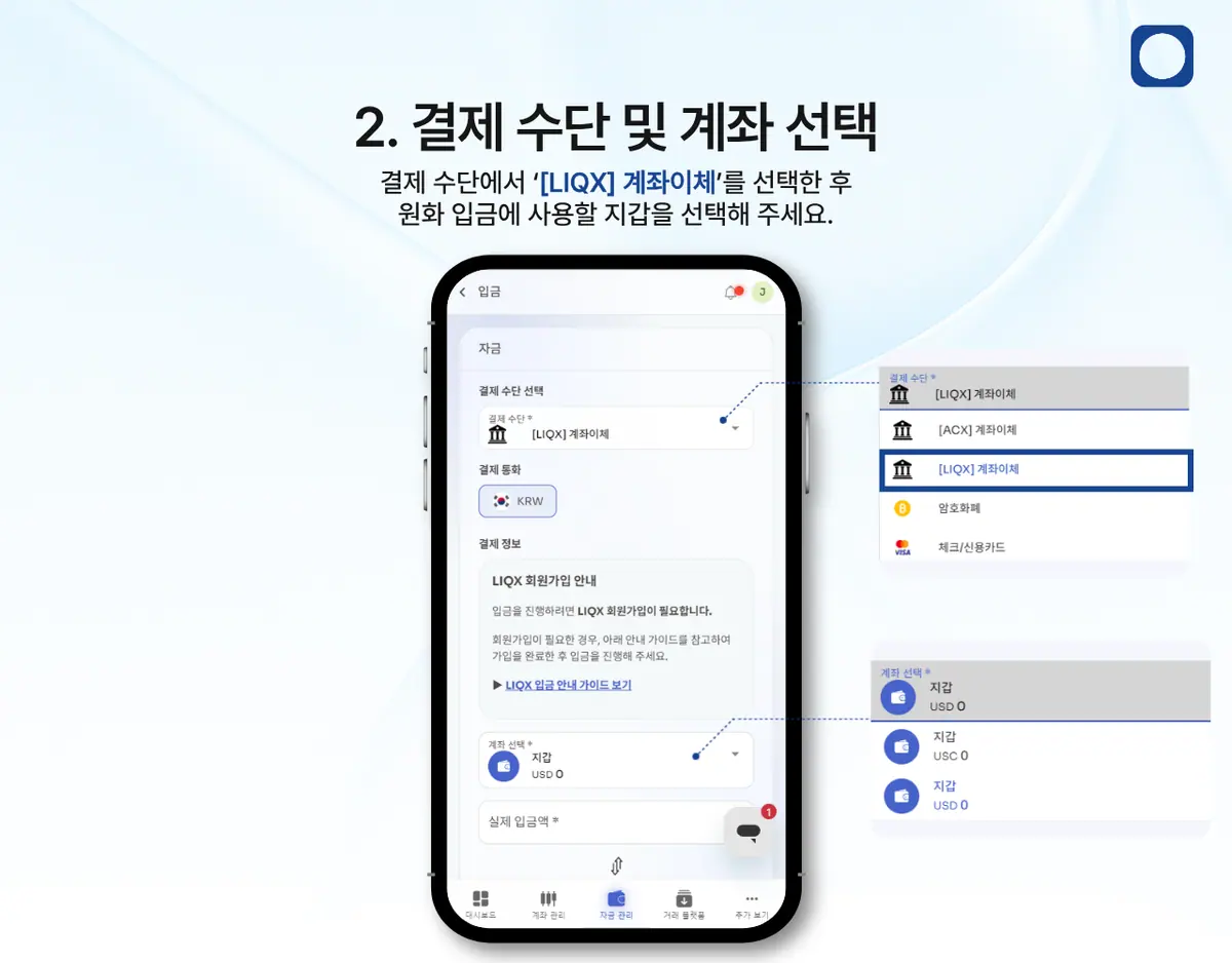 모바일에서 LIQX 계좌이체로 입금하려면 어떻게 해야 하나요? 안내 화면 3