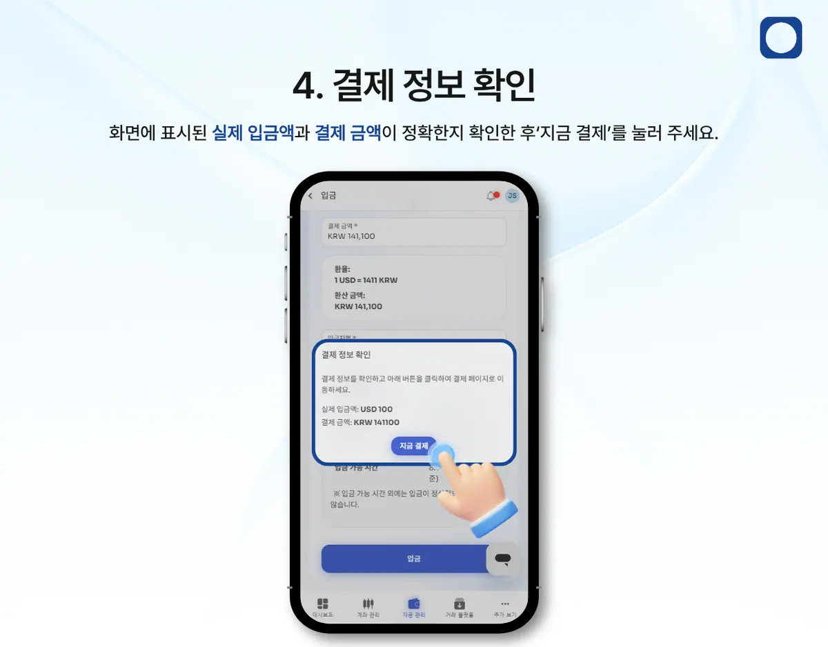 모바일에서 LIQX 계좌이체로 입금하려면 어떻게 해야 하나요? 안내 화면 5