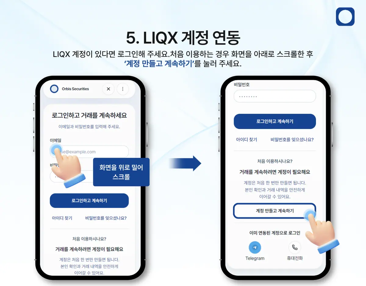 모바일에서 LIQX 계좌이체로 입금하려면 어떻게 해야 하나요? 안내 화면 6