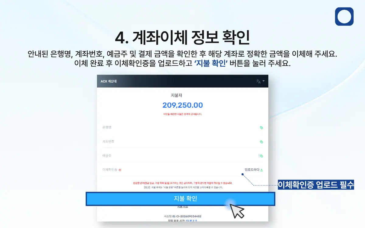 ACX 계좌이체로 어떻게 입금하나요? 안내 화면 5