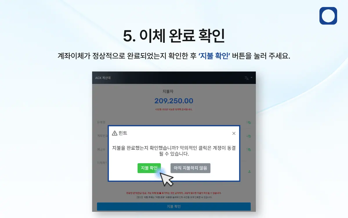 ACX 계좌이체로 어떻게 입금하나요? 안내 화면 6