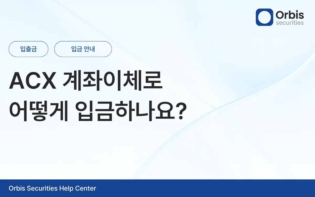 ACX 계좌이체로 어떻게 입금하나요? 안내 화면 1