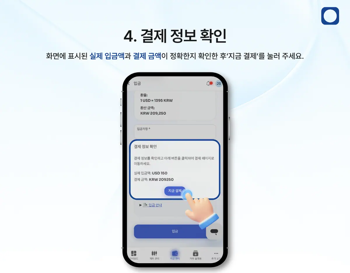 모바일에서 ACX 계좌이체로 입금하려면 어떻게 해야 하나요? 안내 화면 5