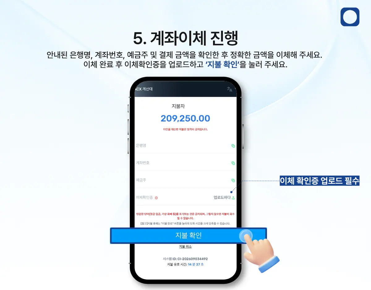 모바일에서 ACX 계좌이체로 입금하려면 어떻게 해야 하나요? 안내 화면 6