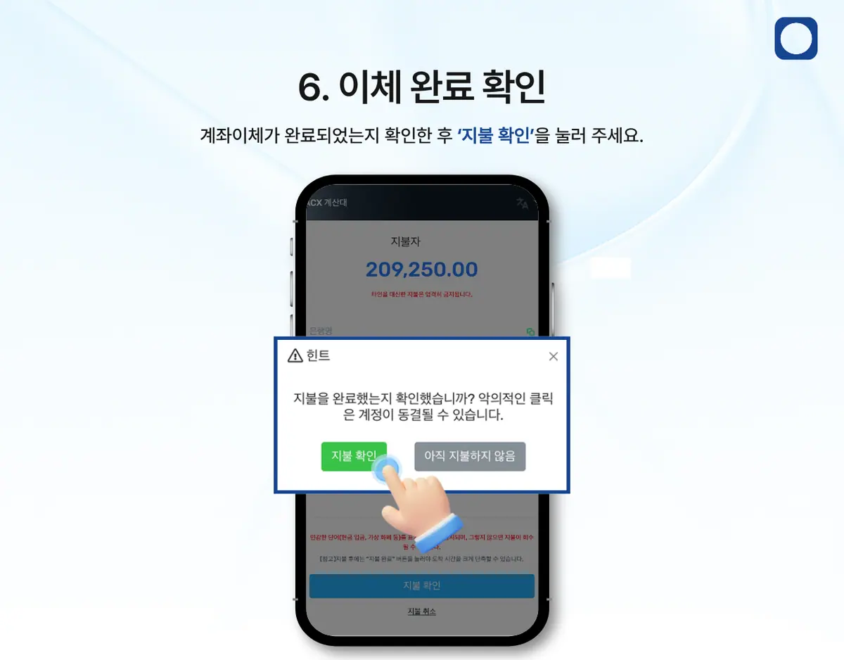 모바일에서 ACX 계좌이체로 입금하려면 어떻게 해야 하나요? 안내 화면 7