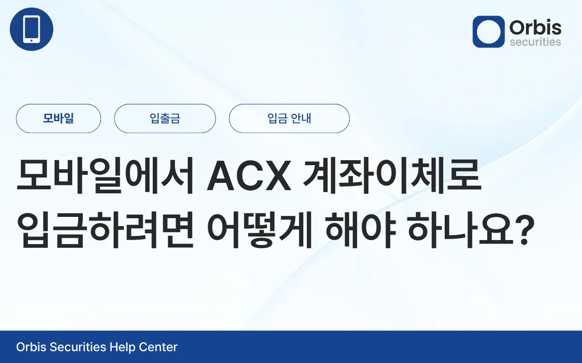 모바일에서 ACX 계좌이체로 입금하려면 어떻게 해야 하나요? 안내 화면 1